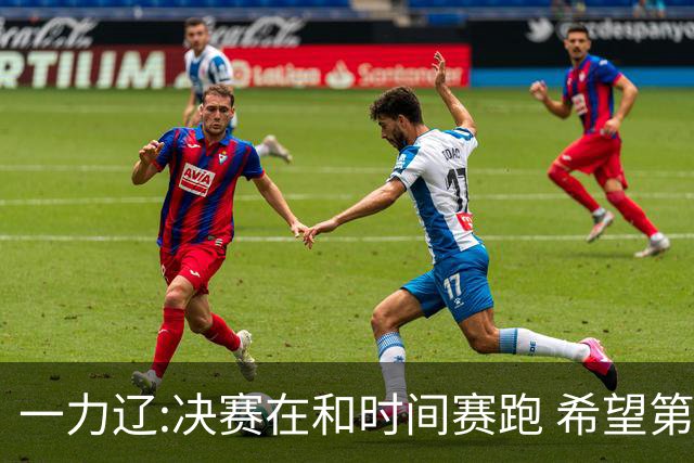 一力辽:决赛在和时间赛跑 希望第3局能拿下应氏杯