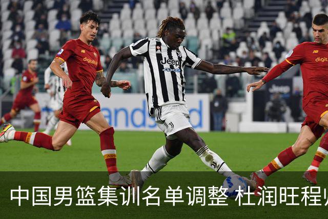 中国男篮集训名单调整 杜润旺程帅澎启程回国