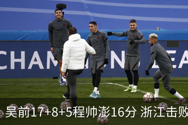 吴前17+8+5程帅澎16分 浙江击败肯帝亚取7连胜