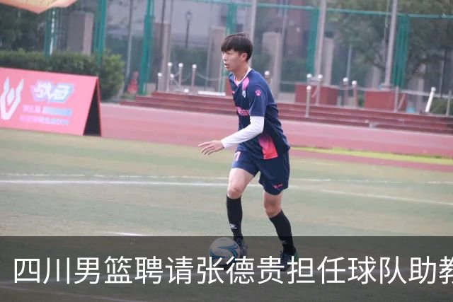 四川男篮聘请张德贵担任球队助教 匡鲁彬卸任
