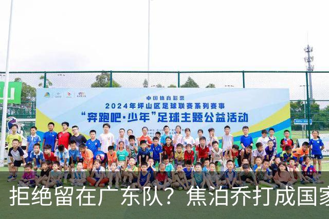 拒绝留在广东队？焦泊乔打成国家队大腿，扯下杜锋最后的蒙羞布！