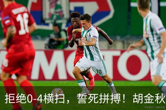拒绝0-4横扫，誓死拼搏！胡金秋30+5怒吼庆祝，广厦卫冕仍存希望