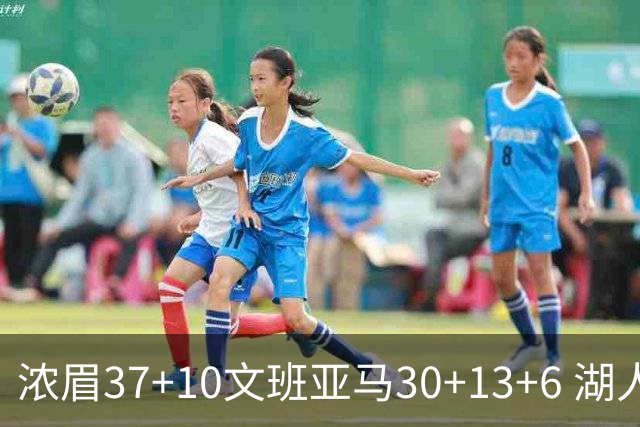 浓眉37+10文班亚马30+13+6 湖人送马刺18连败