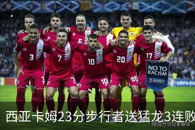 西亚卡姆23分步行者送猛龙3连败 骑士险胜公牛