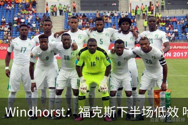Windhorst：福克斯下半场低效 哈珀表现更好&主帅却没多给时间